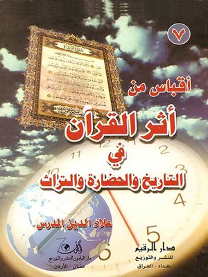 cover image of أقباس من أثر القرآن في التاريخ والحضارة والتراث